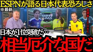 【サッカー日本代表】「日本は相当厄介な国だ」ESPNが語る日本代表恐ろしさ！オランダファンが日本代表を大警戒！【海外の反応】