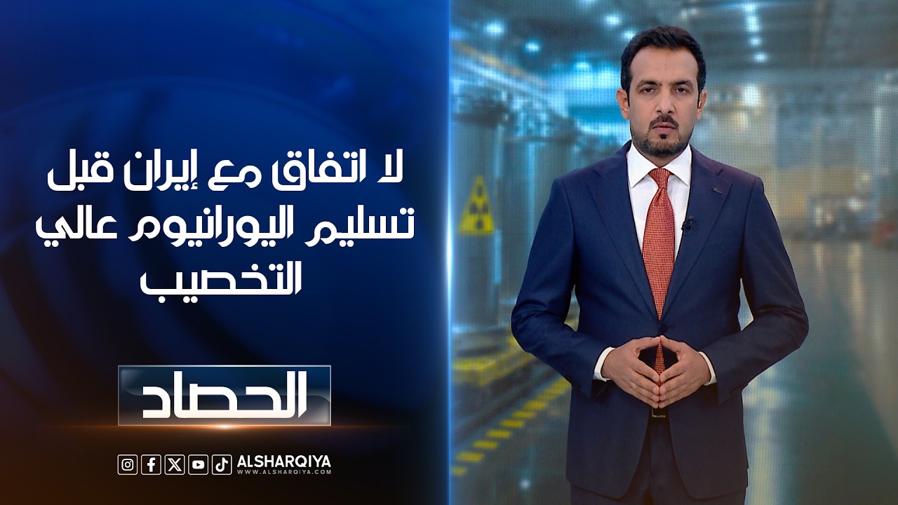 فيديو | لا اتفاق مع إيران قبل تسليم اليورانيوم عالي التخصيب