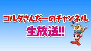 コルダさんだーのチャンネル生放送！！【ニンジャボックス実況】