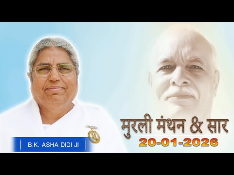 Aaj Ki Murli Manthan & Murli saar by BK Asha Ddi from Om Shanti Retreat Centre, Delhi-NCR 20-1-2026
