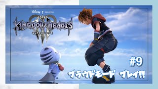 #9【KH3】スタンダードクリアしたのでプラウドモードでプレイ！(KEYBLADE GRAVEYARD編 前半)