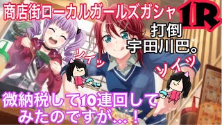【バンドリ!】あまりのスターと、清く納税して貯まったスターで10連しました。巴さんと第1試合、開始します。 商店街ローカルガールズガシャ
