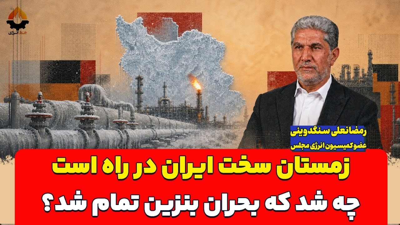 زمستان سخت ایران در راه است؛ چه شد که بحران بنزین تمام شد؟ رمضانعلی سنگدوینی