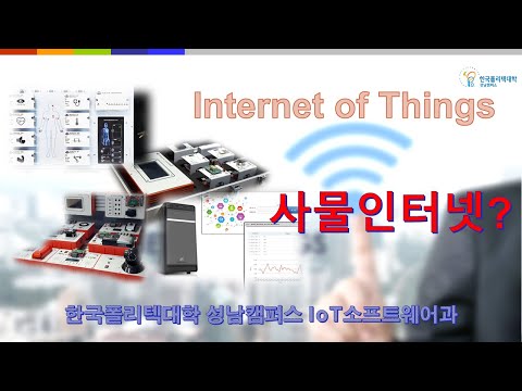 IoT소프트웨어과 2탄 사물인터넷소개