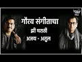 Gaurav Sangitacha | हा गौरव संगीताचा | झी मराठी | अजय-अतुल | zee Marathi | Lyrics Marathi Official |