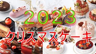 クリスマスケーキを選ぼう！2023（セブンイレブン、トキハ（大分県のデパート）、シャトレーゼ、モーニング（ヨーグルト専門店）)