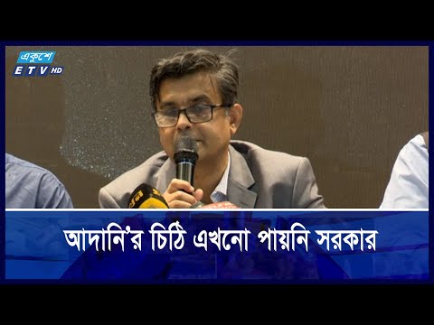 আদানি’র চিঠি এখনো পায়নি সরকার