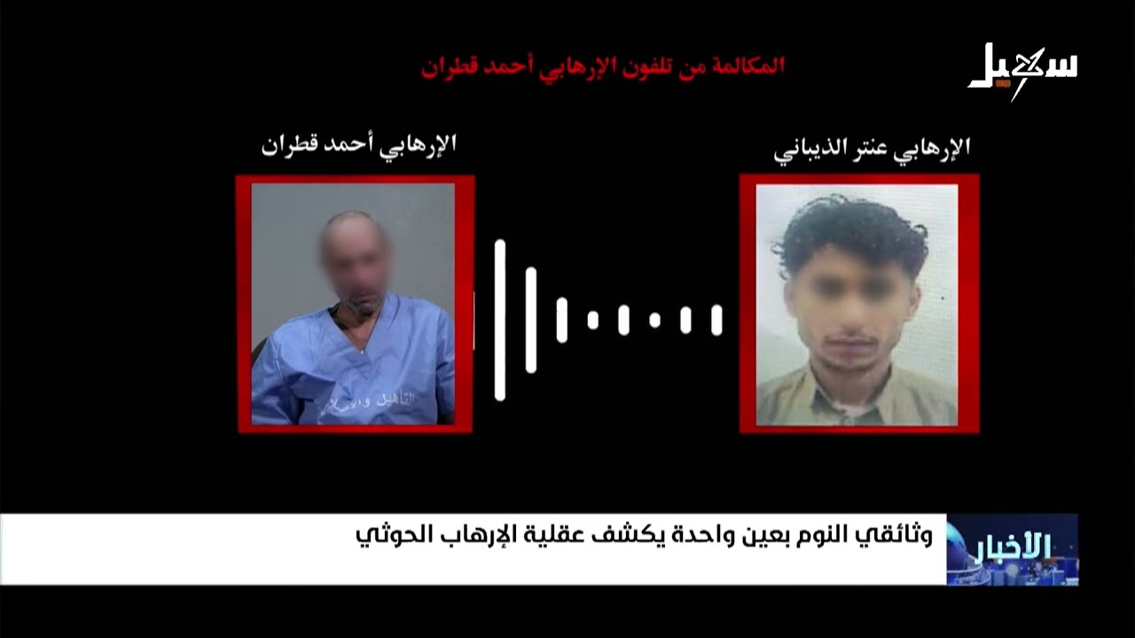 وثائقي النوم بعين واحدة يكشف عقلية الإرهاب #الحوثي