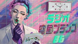 【ラジオ】ジョー・力一の空昼ブランコ #86【にじさんじ】