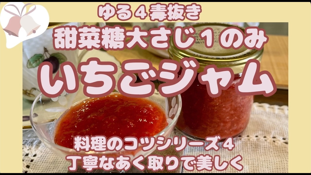 【極端に砂糖が少ないいちごジャム】ゆる４毒抜きさん用