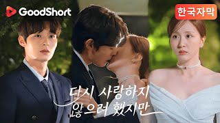 사랑하지 않으려 했는데🥀6년 전 잔인하게 떠난 그녀, 차가운 복수자가 되어 돌아온 그❄️ |GoodShort