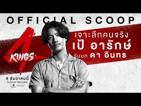 "เป้ อารักษ์" เป็น "ดา อินทร" ใน '4KINGS'