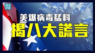 [轉錄] [遠見快評] 美爆病毒猛料 石正麗八大謊言
