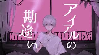 ここ好き - アイアルの勘違い - 煮ル果実 / Covered by 雪見