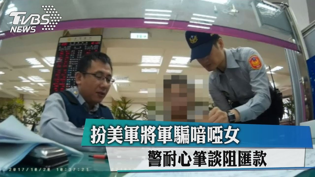 扮美軍將軍騙癡情女 警耐心筆談阻匯款