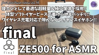 final ファイナル ワイヤレスイヤホン ZE500 for ASMR を語りたい！【寝ホン/Amazon 購入品 紹介/final イヤホン/おすすめガジェット/アマゾン】【Vol.96】