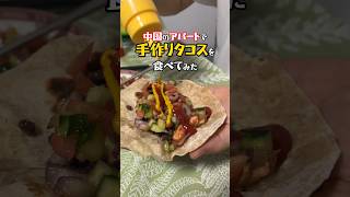 【中国でタコス】中国人妻が作る手作りタコスが斬新すぎる!#中国人妻 #メキシコ料理 #東莞
