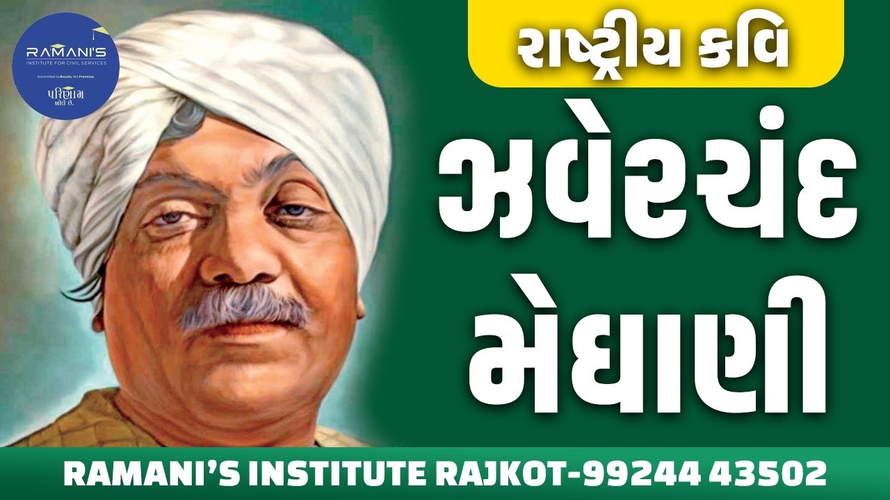 ઝવેરચંદ મેઘાણી | UPSC | GPSC | RAMANI'S INSTITUTE FOR CIVIL SERVICES