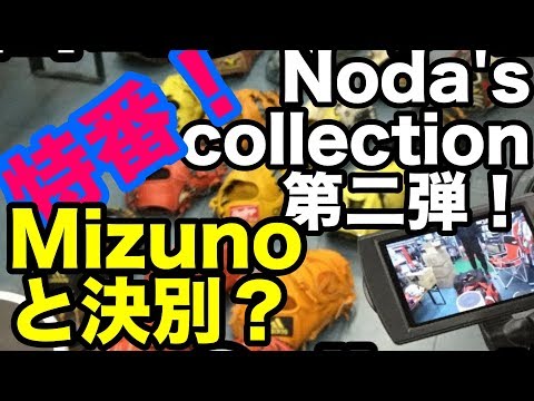 ダイジェスト Noda's グラブ collection 第二弾！ #1774 Video
