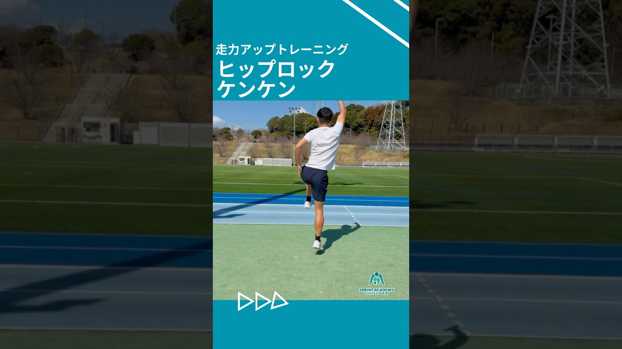 ヒップロックケンケン #スプリントトレーニング #陸上