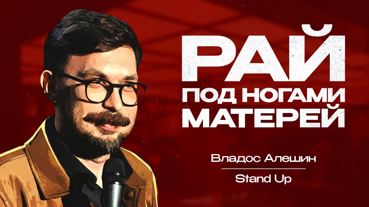 Владос Алёшин. Рай под ногами Матерей