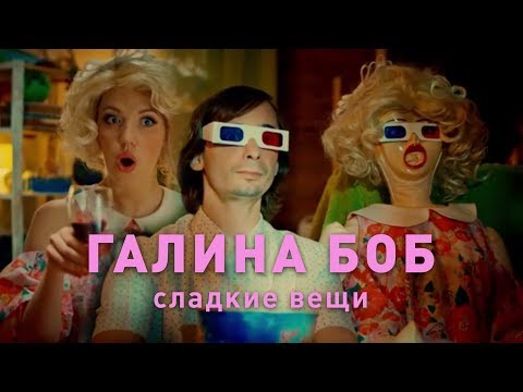Галина Боб — Сладкие Вещи