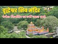 वृद्धेश्वर महादेव मंदिर घाटशीरस अहमद