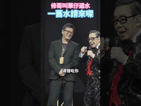 修哥胡楓叫華仔黃日華遞水 「一舊水請你來㗎」😂