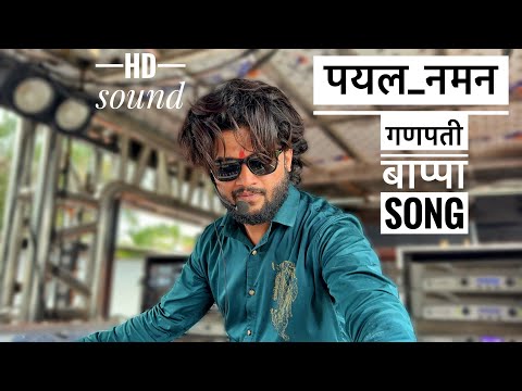 पयल नमन | Payal Naman | गणपती बाप्पा Song | 💯 𝐃𝐞𝐯 𝐌𝐚𝐦𝐥𝐞𝐝𝐚𝐫 𝐁𝐚𝐧𝐝 𝐒𝐀𝐓𝐀𝐍𝐀