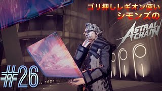 ごり押しレギオン使いシモンズのアストラルチェイン実況#26