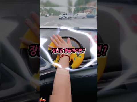아빠차에 어울리는 핸들을 골라볼까요❤️#shorts