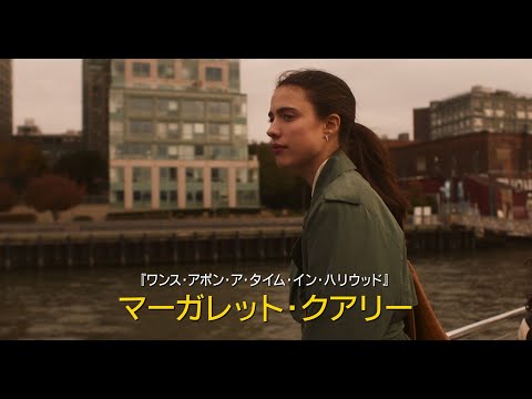 映画『マイ・ニューヨーク・ダイアリー』予告編（90秒）