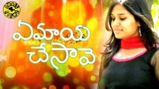 Yemaya chesave | Telugu Short Film