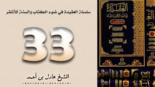 ٣٣. سلسلة العقيدة في ضوء الكتاب والسنة للأشقر - الشيخ عادل بن أحمد image