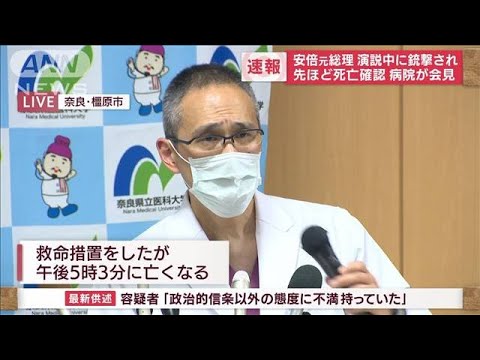 【速報】安倍元総理の死亡を確認　病院が会見「午後5時3分」(2022年7月8日)