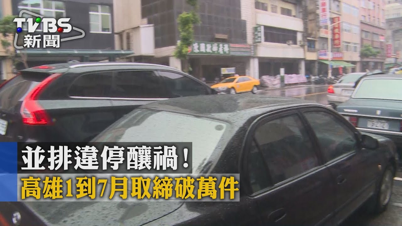 並排違停釀禍！　高雄1到7月取締破萬件