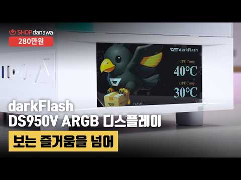 보는 즐거움을 넘어 | 라이젠 5 9600X + RTX 5060 Ti + darkFlash DS950V ARGB + 발키리 B360-GT LCD ARGB [샵다나와 조립컴퓨터]