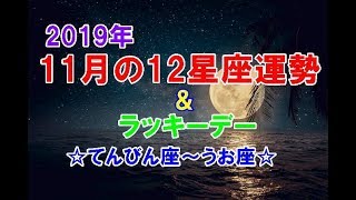 2019年11月の12星座運勢＆ラッキーデー～てんびん座→うお座～
