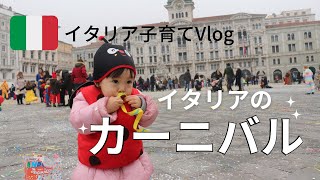 【イタリアのカーニバル 2023】仮装して広場で紙吹雪!! 街のパレードの様子も♪ #海外生活vlog #イタリア生活 #お祭り