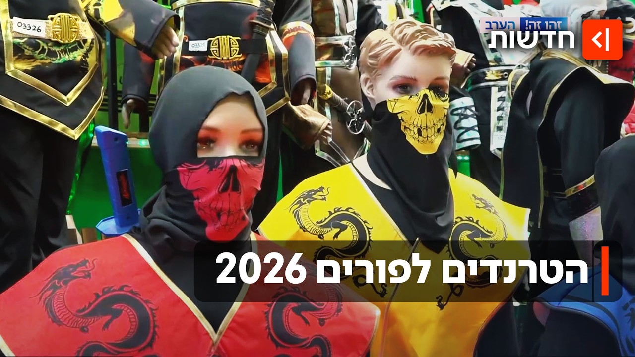 טראמפ ורובלוקס: הטרנדים החמים של פורים 2026