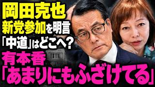 【岡田克也氏が新党参加を明言】有本香氏「あまりにもふざけてる」政党再編・政党交付金に言及【日本保守党】