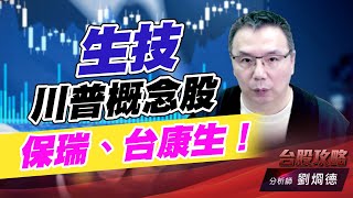 生技川普概念股，保瑞、台康生！｜台股攻略｜劉烱德 (圖)