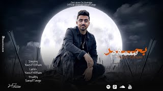 كلمات اغنية بحر سموم يوسف الفنان