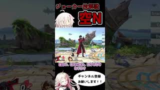 ジョーカー技解説　空N編 #技紹介 #スマブラsp #ジョーカー #スマブラ＃技解説＃ゆっくり実況＃IA＃ゆあ＃ゆっくりゆあ