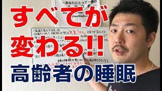 【睡眠改善】「質」「量」「リズム」全てが変わる高齢者の睡眠!!