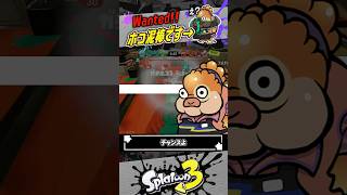 【潜伏に気をつけて】これがホコ泥棒じゃあ！！！ #スプラトゥーン3 #splatoon3 #shorts