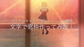 カスタムキャスト:デコレーション機能:文字入力で窓枠作ってみた！