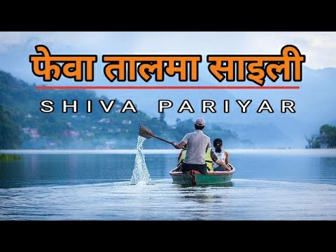 Phewa Taal Ma Saili "फेवा तालमा साइली" | Shiva pariyar best song |#songsNepal @OutnorthAdventure