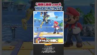【スマブラSP】最強vs最弱の技の吹っ飛ばしなどのランキングについて一分解説＆紹介！#スマブラsp #スマブラ #大乱闘スマッシュブラザーズspecial #小ネタ #大乱闘スマッシュブラザーズ