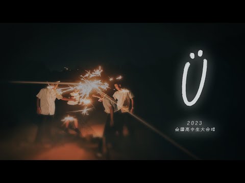 ::首播:: 《See Ü》2023 全國高中生大合唱 Music Video （官方正式 4K 版）